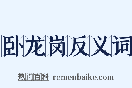 卧龙岗反义词是什么意思的图片